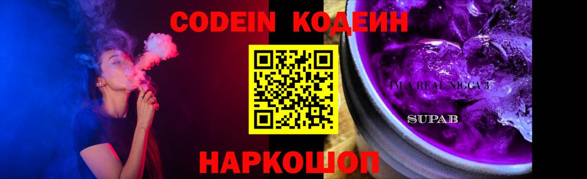 Codein Purple Drank  Вход с VPN  Кодеин напиток Lean (лин)  Норильск 